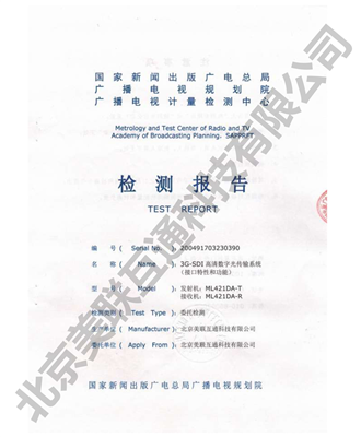 SDI/ASI光端機檢測報告